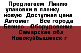 Предлагаем  Линию  упаковки в пленку AU-9, новую. Доступная цена. Автомат.  - Все города Бизнес » Оборудование   . Самарская обл.,Новокуйбышевск г.